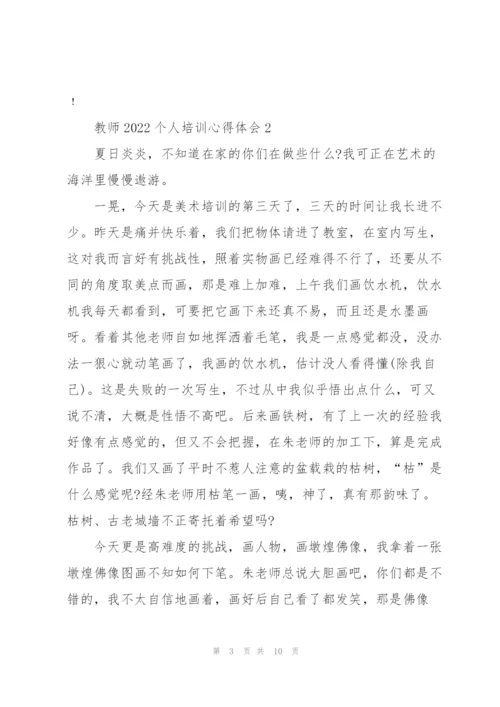 教师2022个人培训心得体会范文.docx