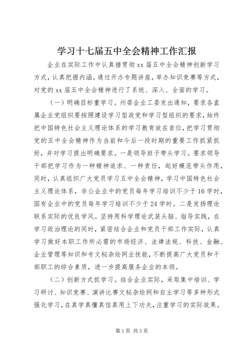 学习十七届五中全会精神工作汇报.docx