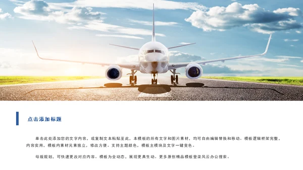 航空航天飞机企业公司介绍通用PPT模板
