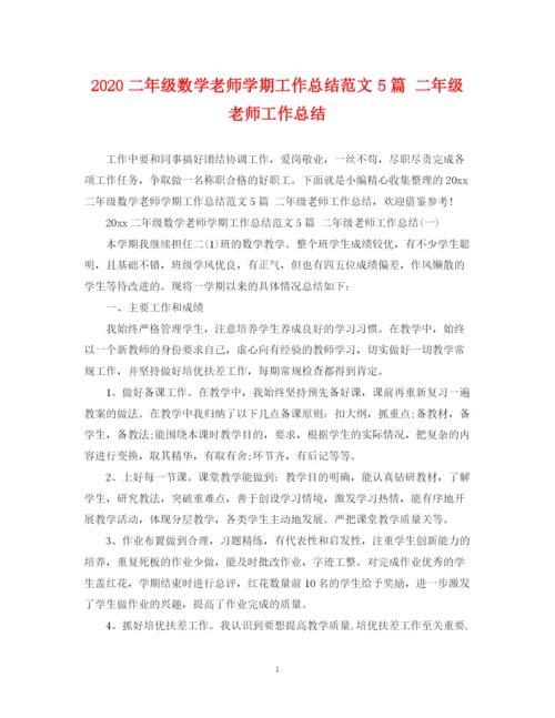 精编之二年级数学老师学期工作总结范文5篇二年级老师工作总结.docx