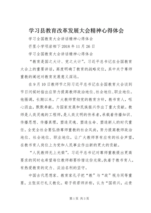 学习县教育改革发展大会精神心得体会 (4).docx