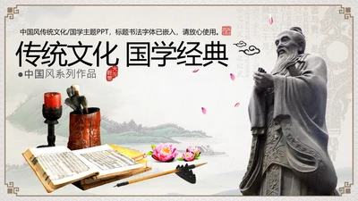 传统文化国学经典中国风通用PPT模板