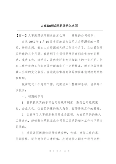 人事助理试用期总结怎么写.docx