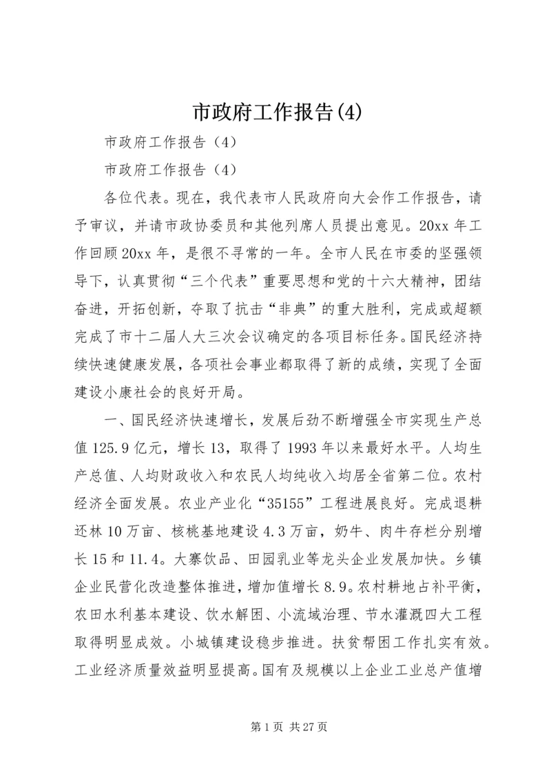 市政府工作报告(10).docx