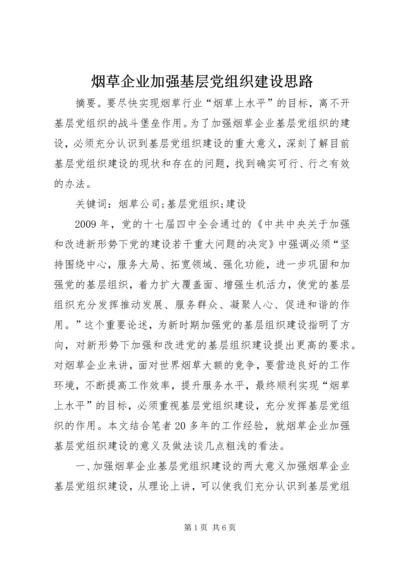 烟草企业加强基层党组织建设思路.docx