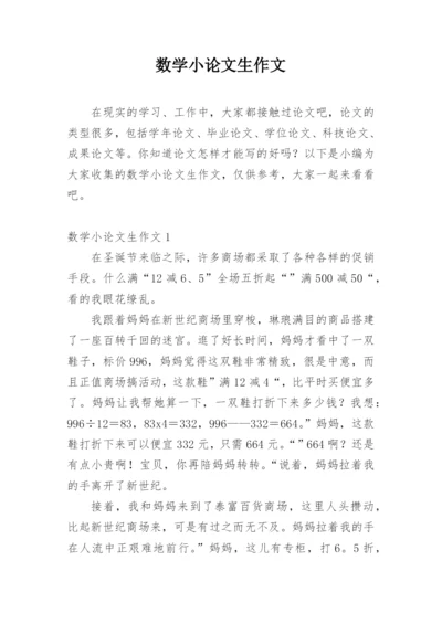 数学小论文生作文.docx