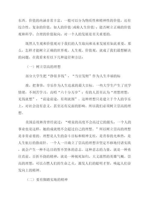 如何树立当代大学生正确人生价值观论文.docx