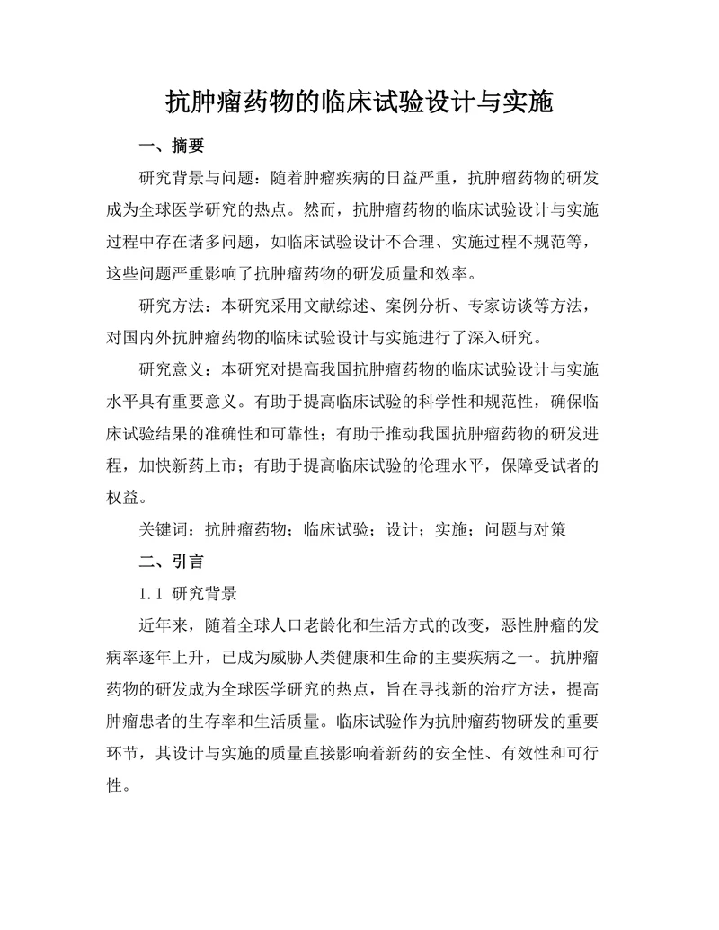 抗肿瘤药物的临床试验设计与实施