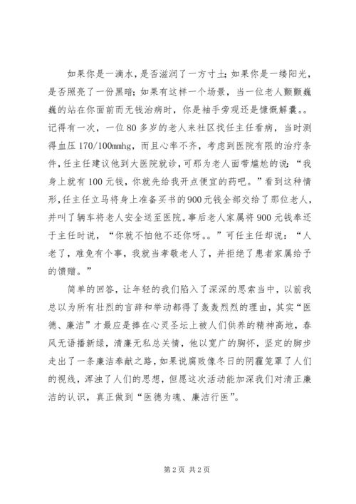 以德为魂,廉洁行医演讲稿.docx