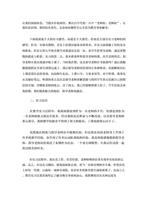 体育教师实习报告(集锦12篇)