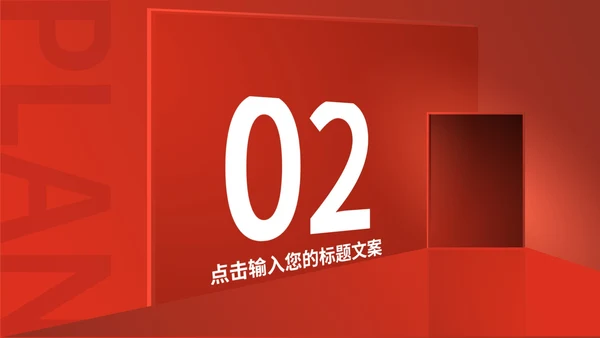 红色简约风创意总结汇报PPT模板