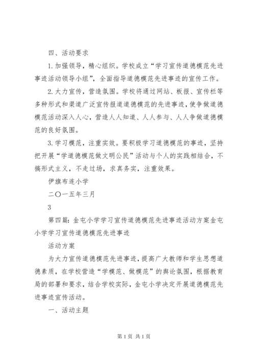 南海路小学学习宣传道德模范先进事迹活动总结_1.docx