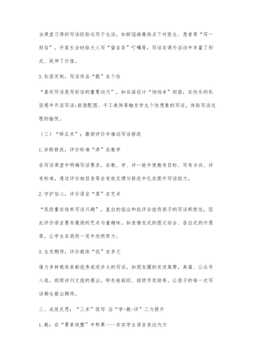 三术：基于意识唤醒的统编教材小学语文低段写话策略探究.docx