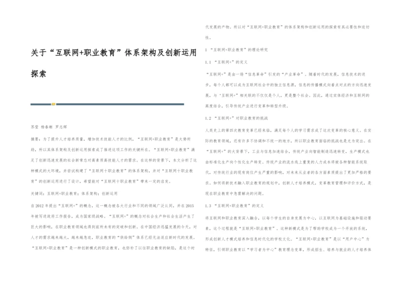 关于互联网+职业教育体系架构及创新运用探索.docx