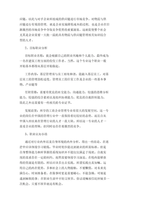 工商管理职业生涯规划书范文