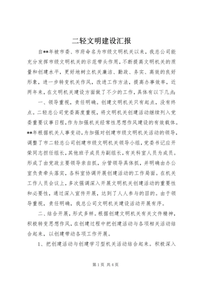 二轻文明建设汇报.docx