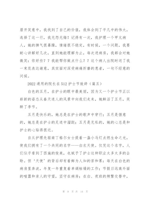 通用的院长在512护士节致辞.docx