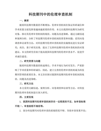 科技期刊中的伦理审查机制