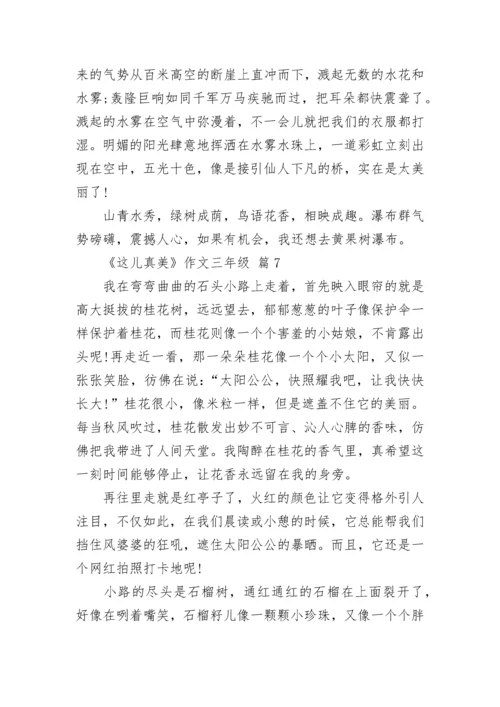 《这儿真美》作文三年级（精选13篇）.docx