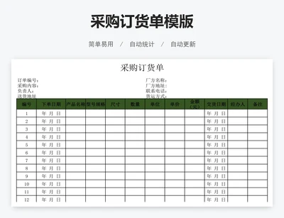 采购订货单模版