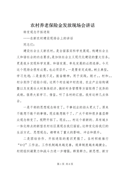 农村养老保险金发放现场会讲话 (5).docx