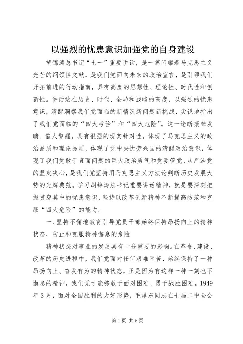 以强烈的忧患意识加强党的自身建设.docx