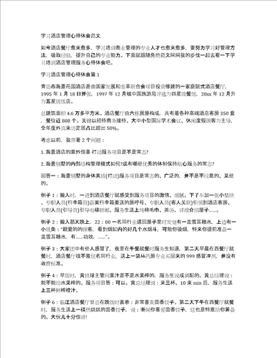 学习酒店管理心得体会范文