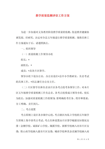 教学质量监测评估工作方案.docx