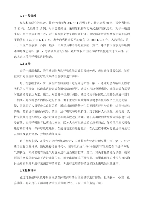 在重症肺炎致呼吸衰竭抢救中无创呼吸机辅助呼吸的护理应用.docx