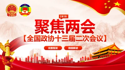 全国两会之政协工作报告学习解读PPT模板