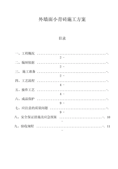 外墙小青砖施工方案