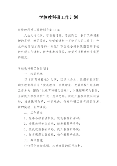 学校教科研工作计划_41.docx