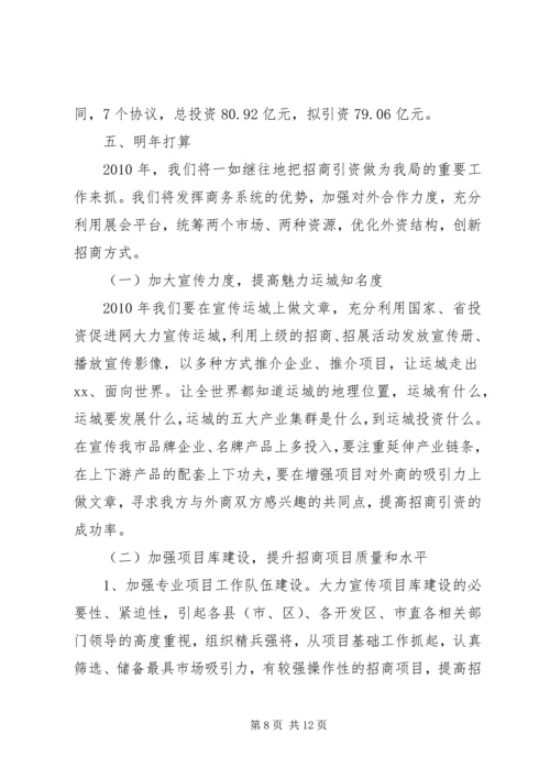 商务局招商引资工作情况汇报.docx