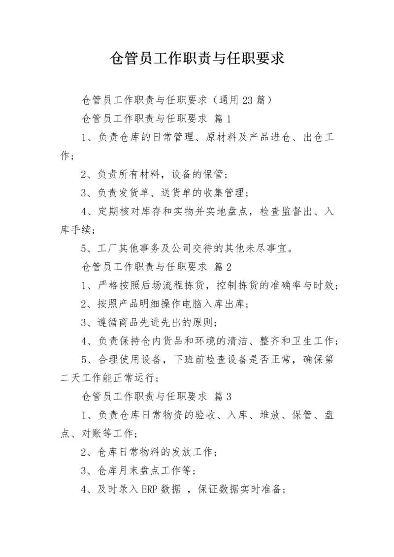 仓管员工作职责与任职要求.docx