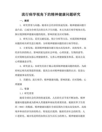流行病学视角下的精神健康问题研究