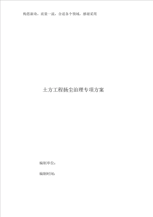 土方工程扬尘治理专项方案
