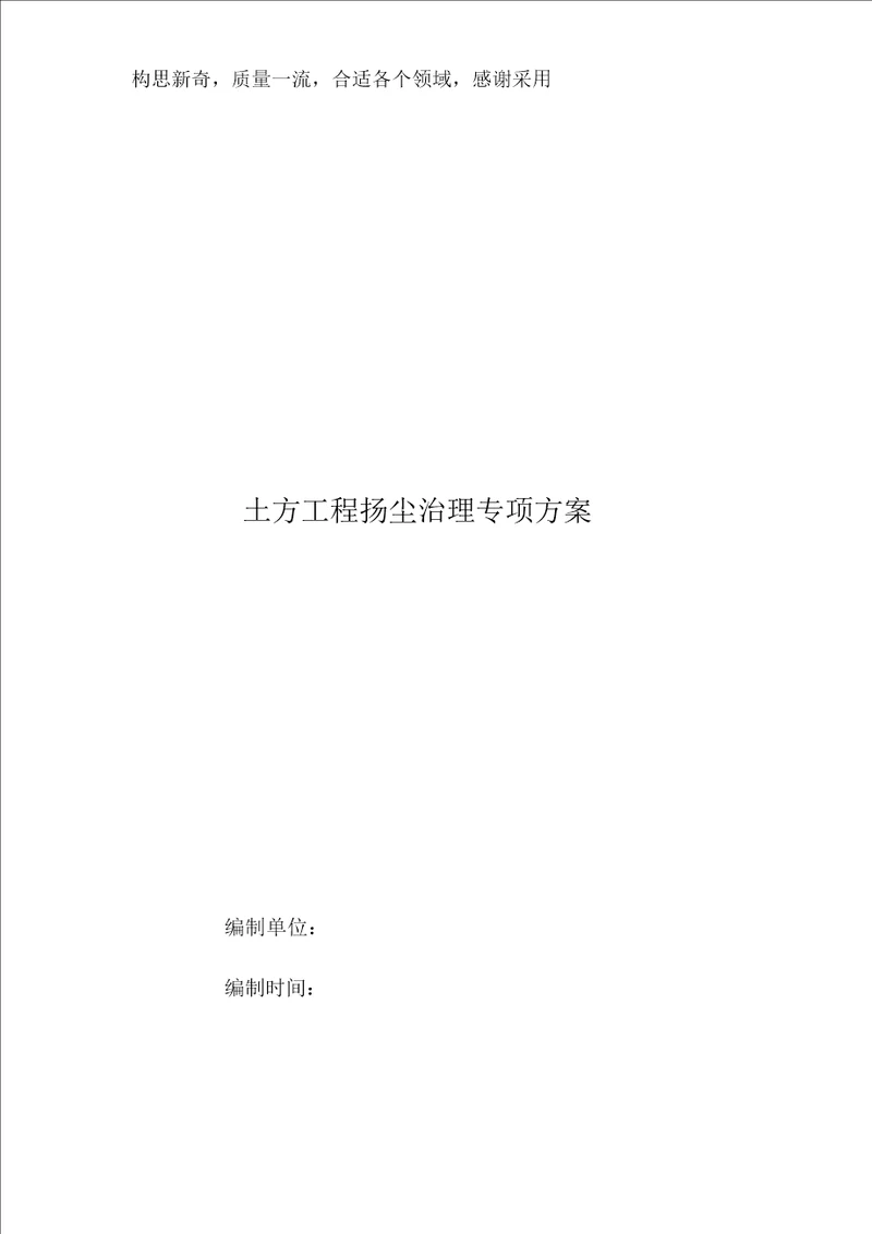 土方工程扬尘治理专项方案