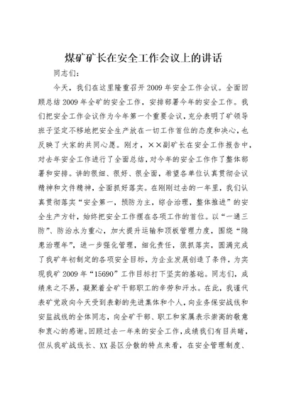 煤矿矿长在安全工作会议上的演讲稿