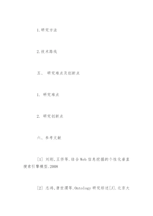 本科生计算机论文开题报告.docx