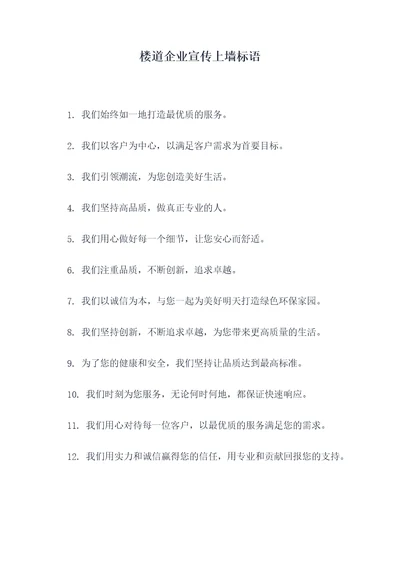 楼道企业宣传上墙标语