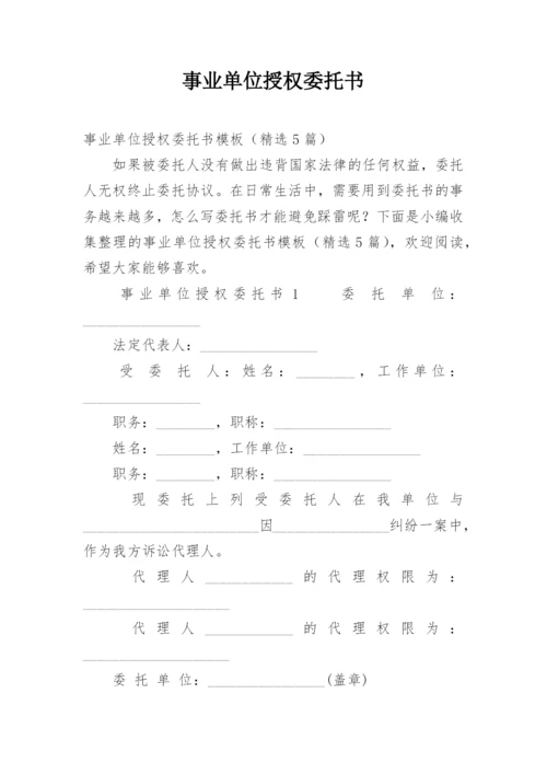 事业单位授权委托书.docx