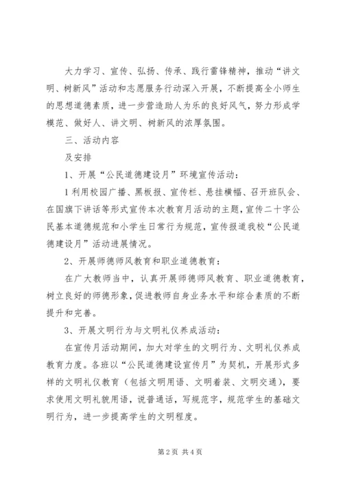 小学公民道德教育月汇报材料 (2).docx