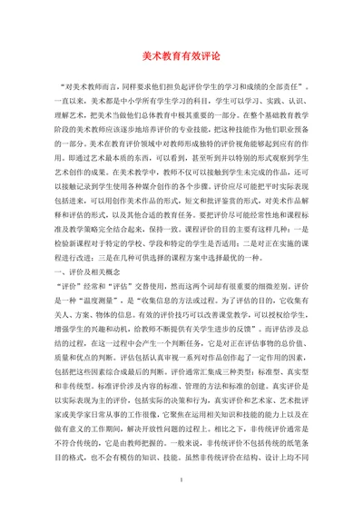 美术教育有效评论