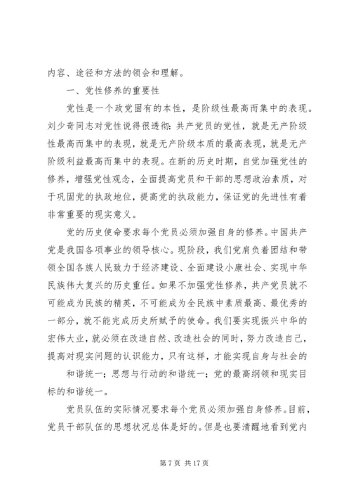 篇一：党员干部如何加强党性修养.docx