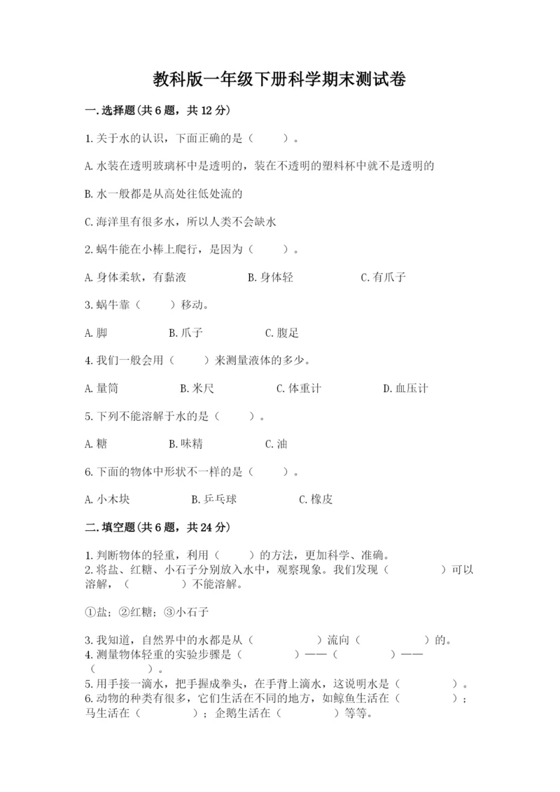 教科版一年级下册科学期末测试卷【黄金题型】.docx