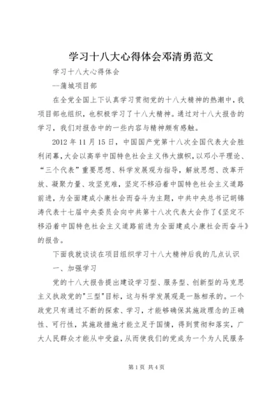 学习十八大心得体会邓清勇范文 (4).docx