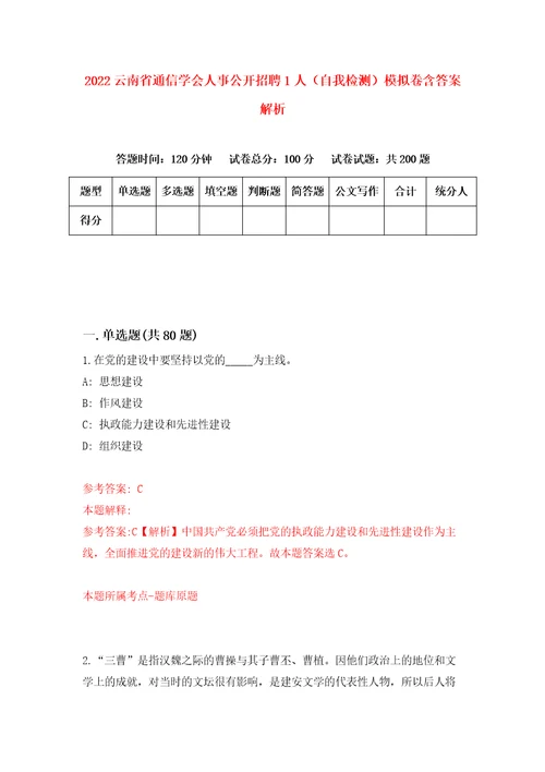 2022云南省通信学会人事公开招聘1人自我检测模拟卷含答案解析第5期