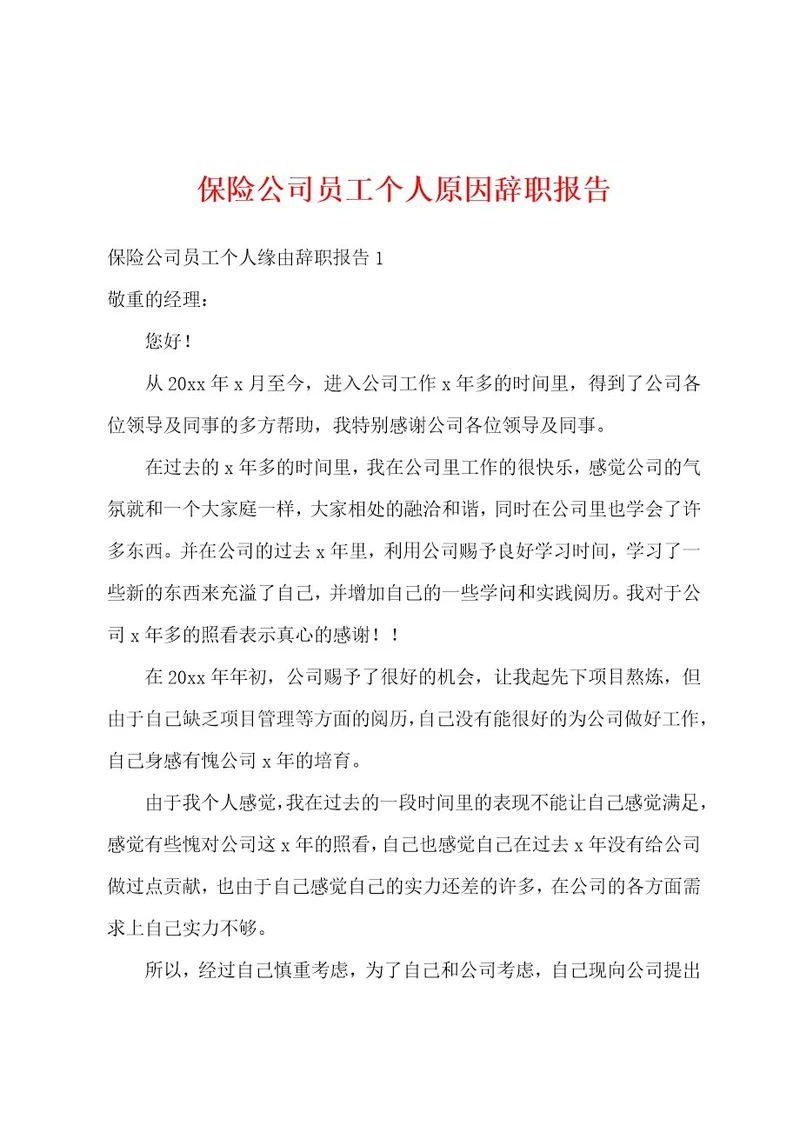 保险公司员工个人原因辞职报告