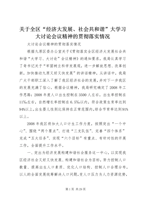关于全区“经济大发展、社会共和谐”大学习大讨论会议精神的贯彻落实情况.docx