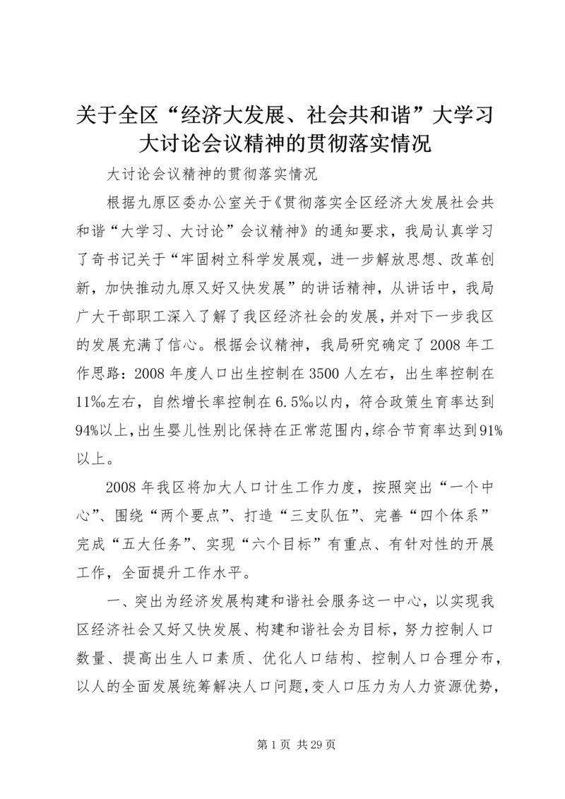 关于全区“经济大发展、社会共和谐”大学习大讨论会议精神的贯彻落实情况.docx